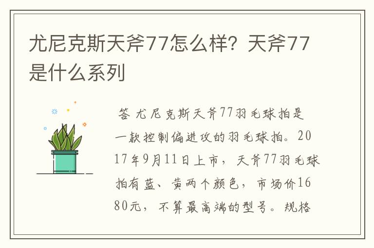 尤尼克斯天斧77怎么样?天斧77是什么系列
