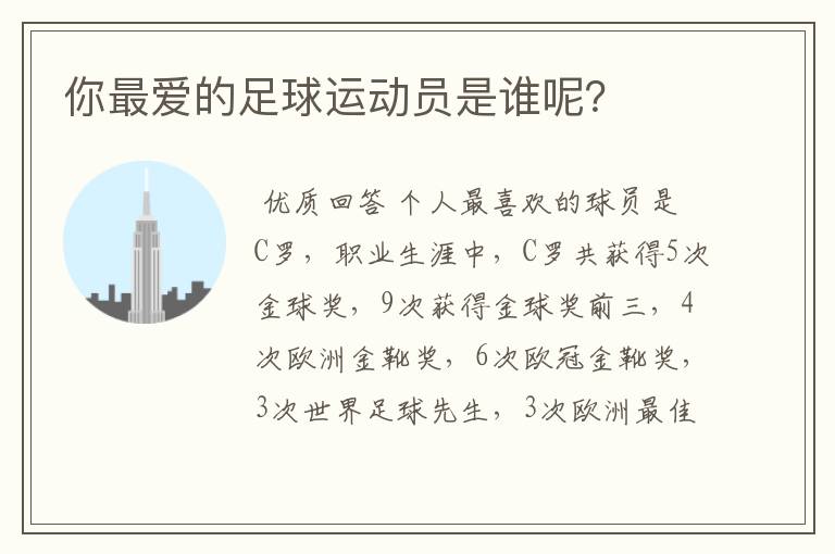 你最爱的足球运动员是谁呢?
