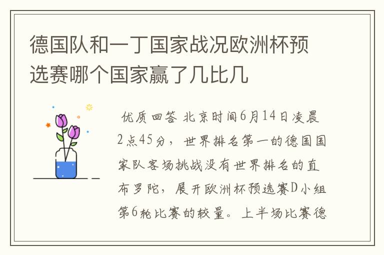 德国队和一丁国家战况欧洲杯预选赛哪个国家赢了几比几