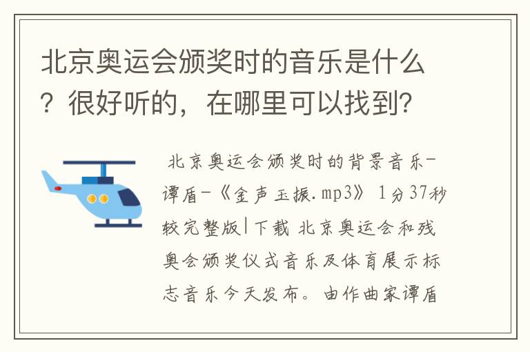 北京奥运会颁奖时的音乐是什么?很好听的,在哪里可以找到?