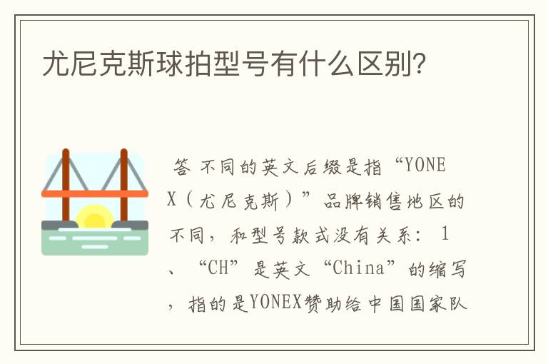尤尼克斯球拍型号有什么区别?