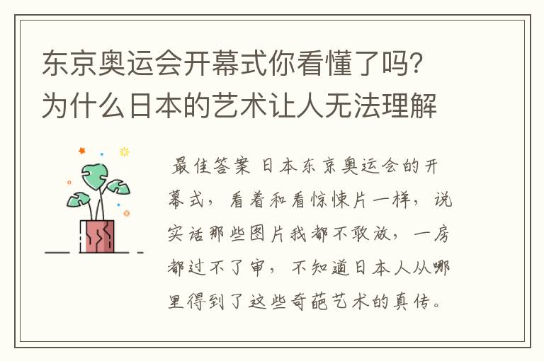 东京奥运会开幕式你看懂了吗?为什么日本的艺术让人无法理解?