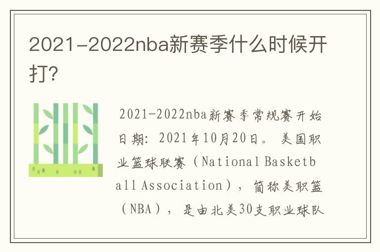 2021-2022nba新赛季什么时候开打?
