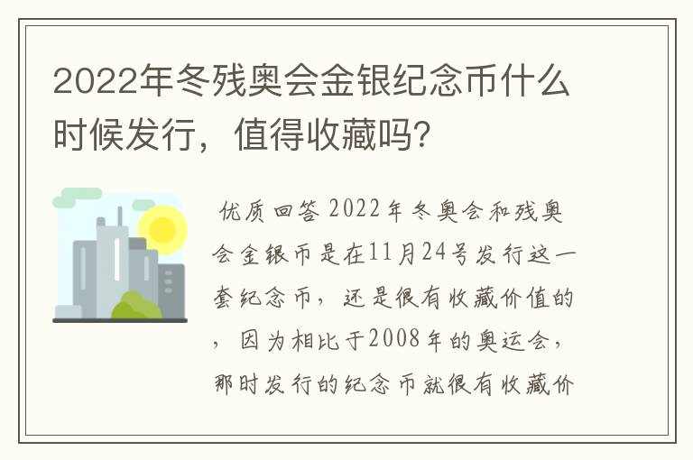 2022年冬残奥会金银纪念币什么时候发行,值得收藏吗?