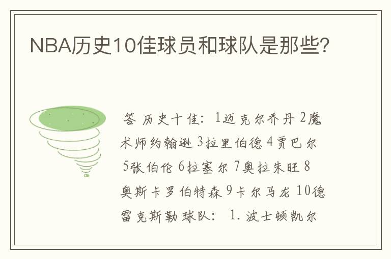 NBA历史10佳球员和球队是那些?