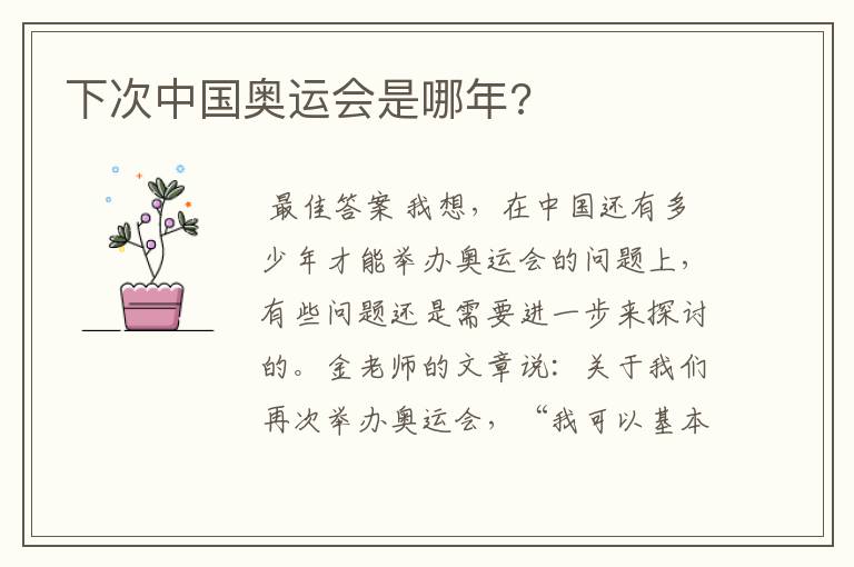 下次中国奥运会是哪年?
