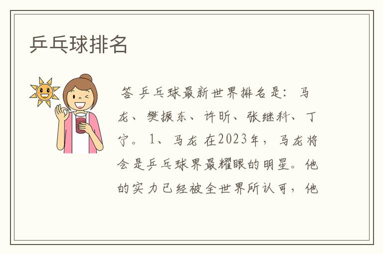 乒乓球排名
