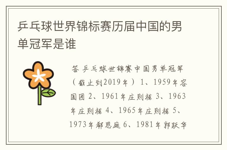 乒乓球世界锦标赛历届中国的男单冠军是谁