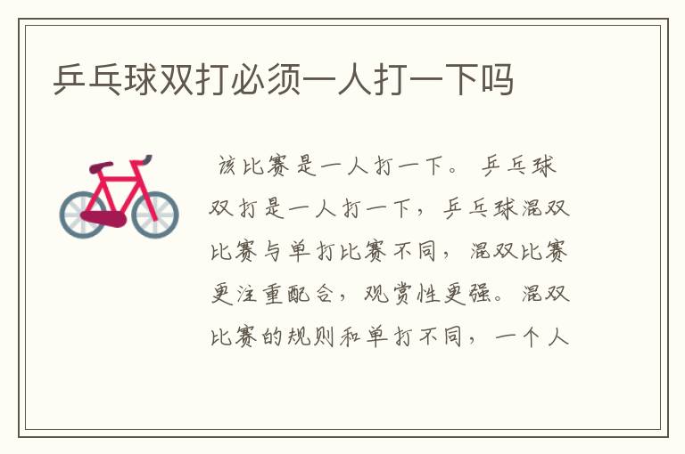 乒乓球双打必须一人打一下吗