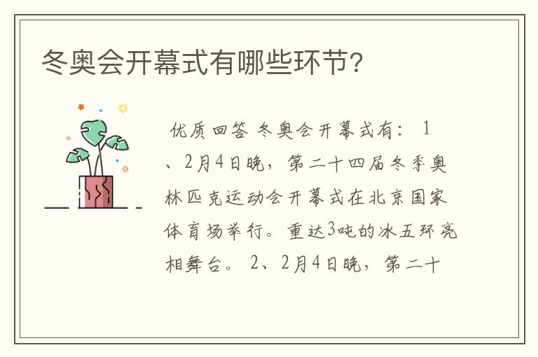 冬奥会开幕式有哪些环节?