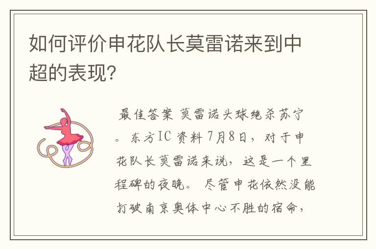 如何评价申花队长莫雷诺来到中超的表现?