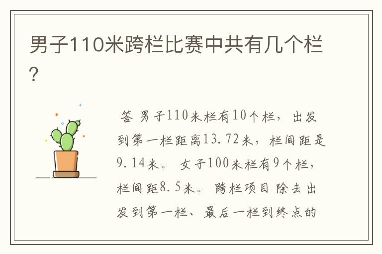 男子110米跨栏比赛中共有几个栏?
