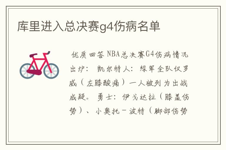 库里进入总决赛g4伤病名单