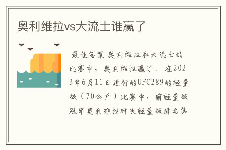 奥利维拉vs大流士谁赢了