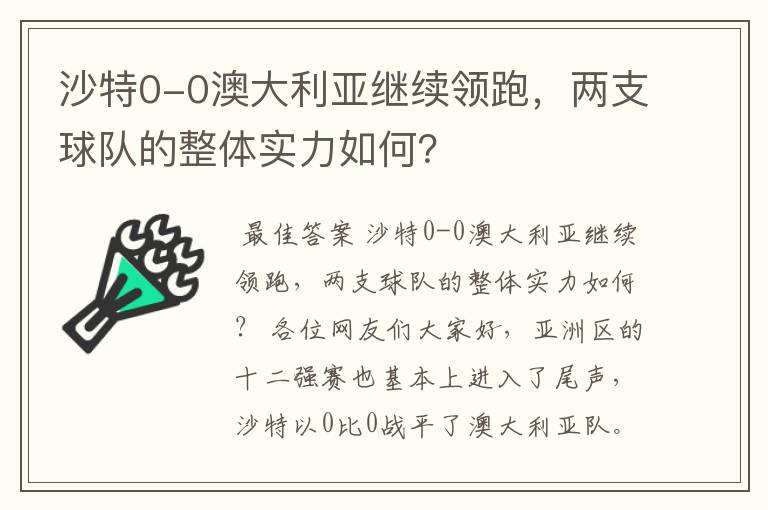 沙特0-0澳大利亚继续领跑,两支球队的整体实力如何?