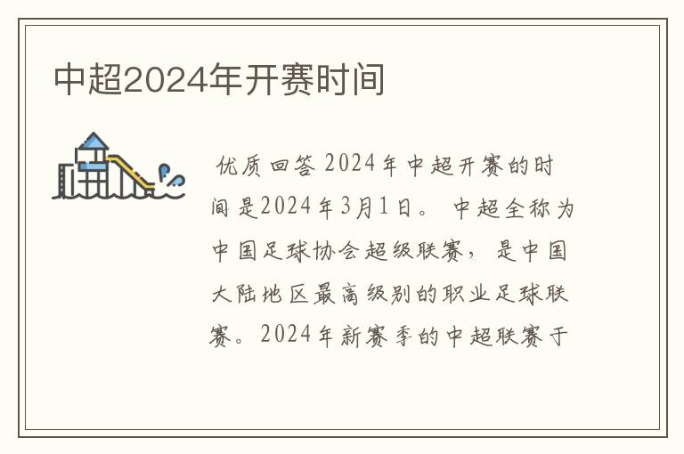 中超2024年开赛时间