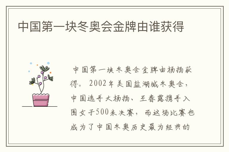中国第一块冬奥会金牌由谁获得