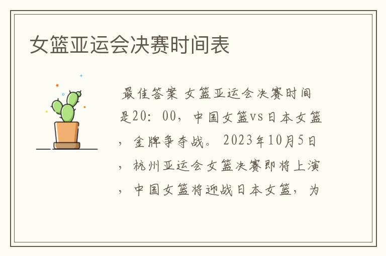 女篮亚运会决赛时间表
