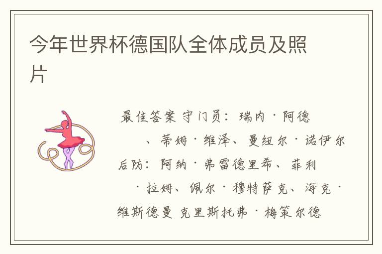 今年世界杯德国队全体成员及照片