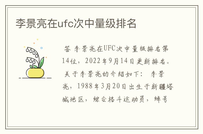 李景亮在ufc次中量级排名