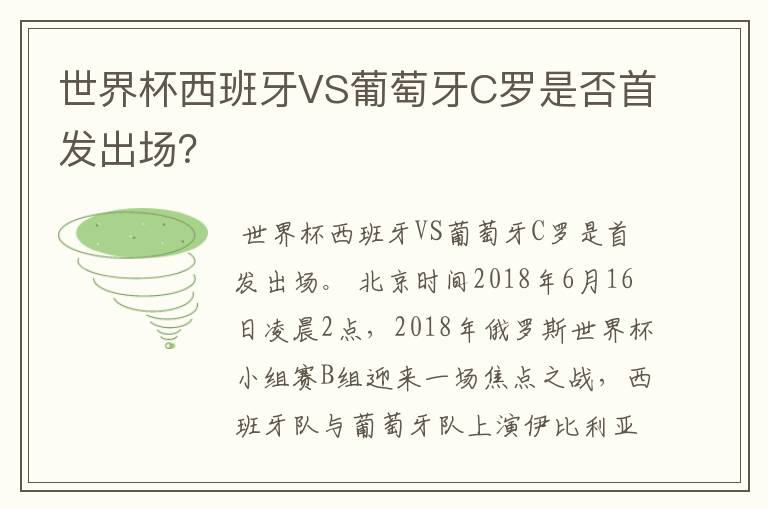 世界杯西班牙VS葡萄牙C罗是否首发出场?