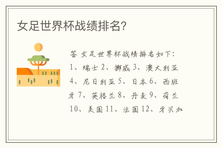女足世界杯战绩排名？