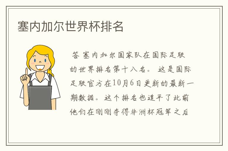 塞内加尔世界杯排名