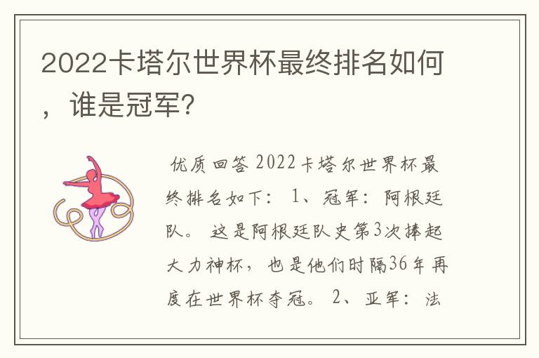 2022卡塔尔世界杯最终排名如何,谁是冠军?