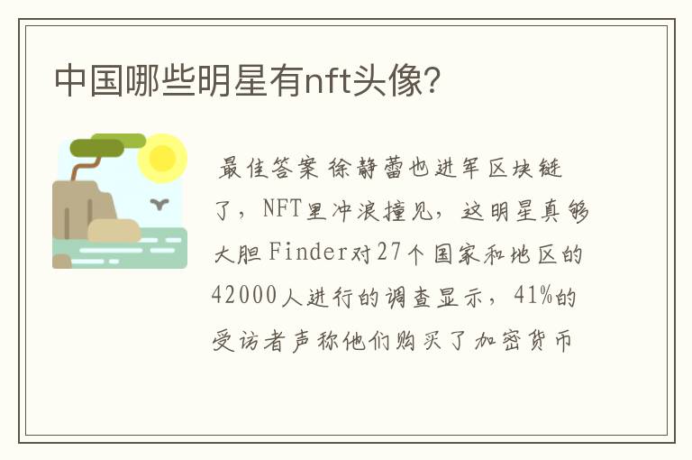 中国哪些明星有nft头像?