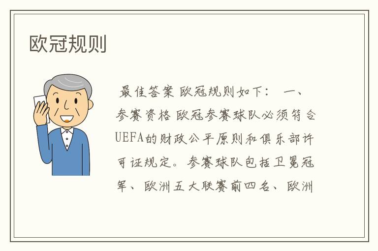 欧冠规则
