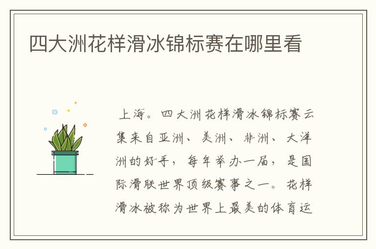 四大洲花样滑冰锦标赛在哪里看