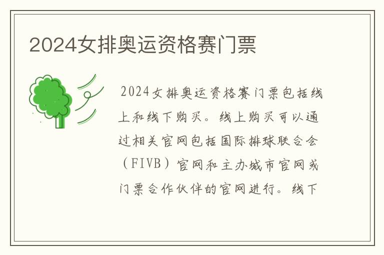 2024女排奥运资格赛门票