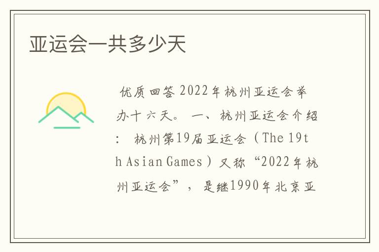 亚运会一共多少天