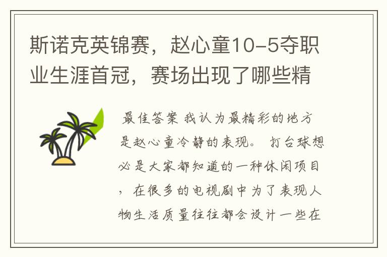 斯诺克英锦赛,赵心童10-5夺职业生涯首冠,赛场出现了哪些精彩瞬间?
