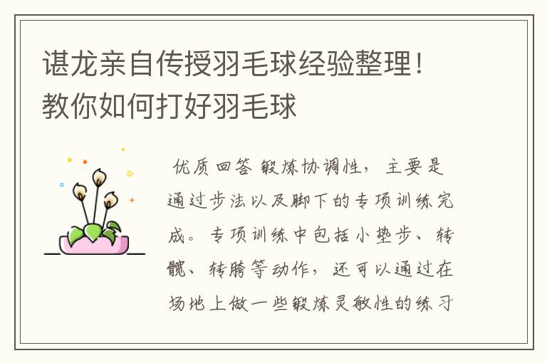 谌龙亲自传授羽毛球经验整理!教你如何打好羽毛球