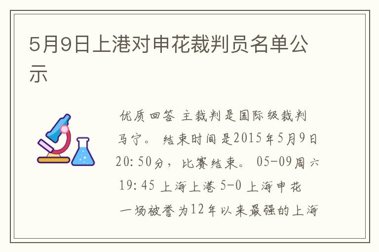 5月9日上港对申花裁判员名单公示