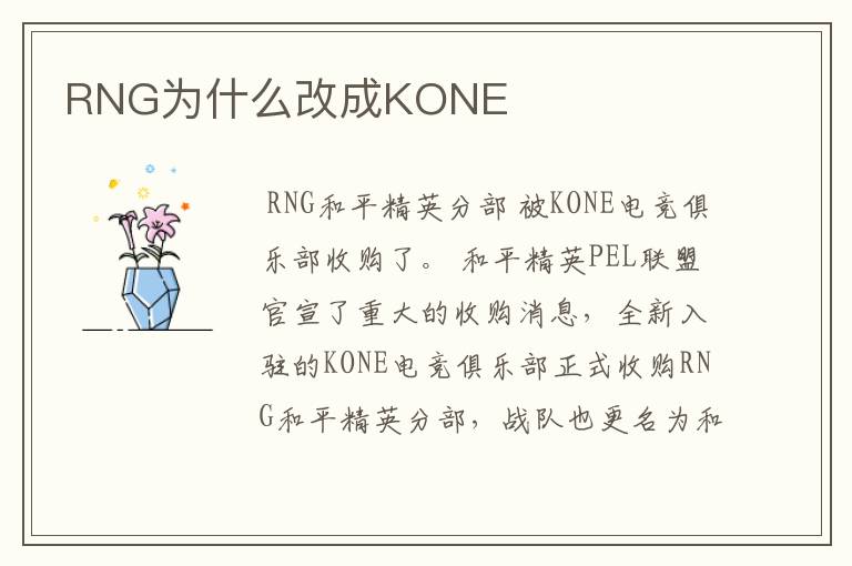 RNG为什么改成KONE