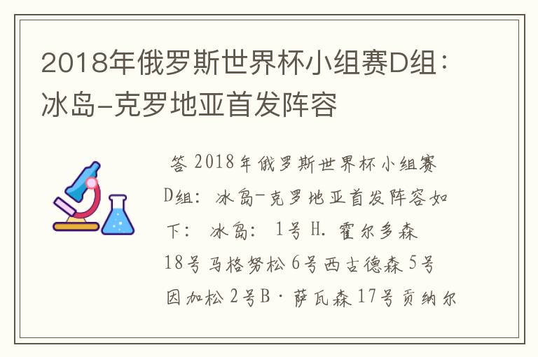 2018年俄罗斯世界杯小组赛D组:冰岛-克罗地亚首发阵容