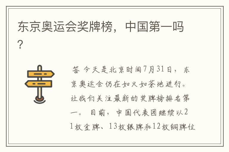 东京奥运会奖牌榜,中国第一吗?