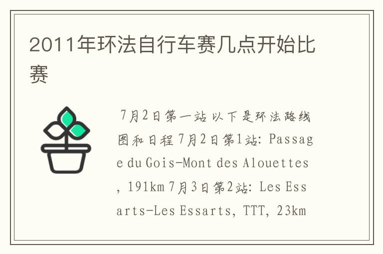 2011年环法自行车赛几点开始比赛