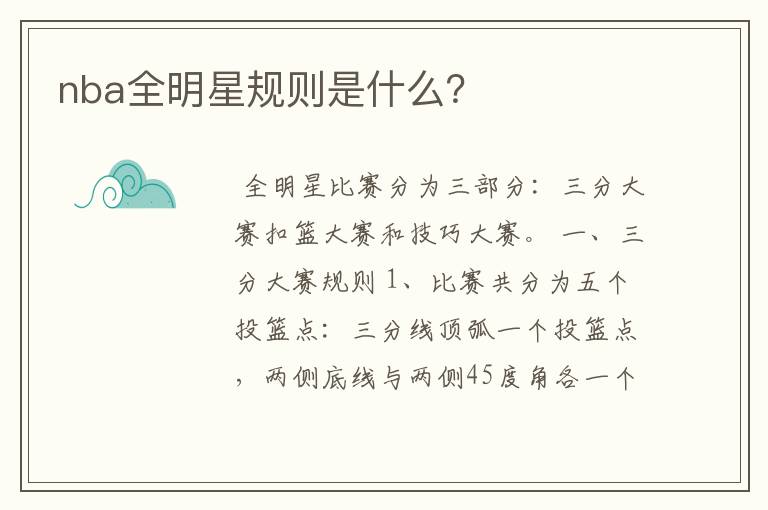 nba全明星规则是什么?