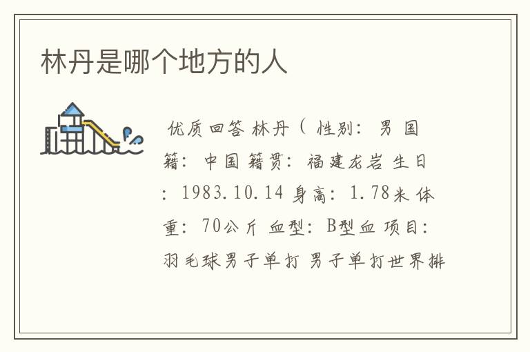 林丹是哪个地方的人