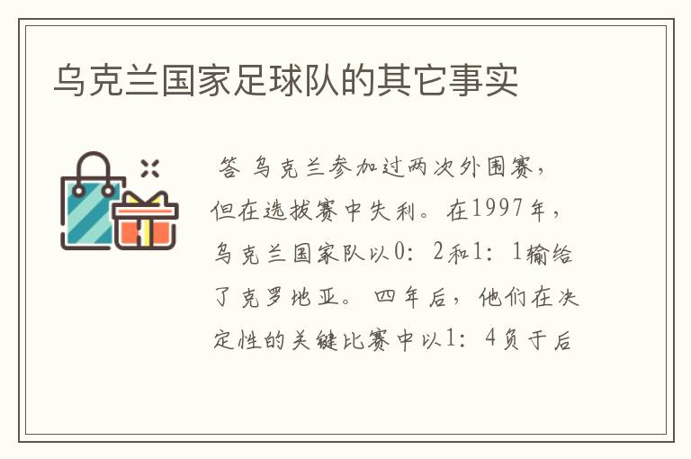 乌克兰国家足球队的其它事实