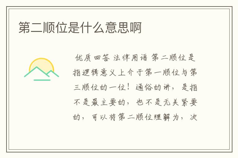 第二顺位是什么意思啊
