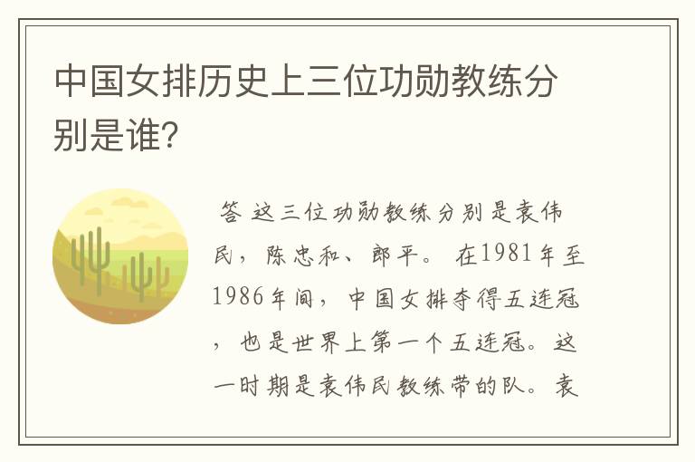 中国女排历史上三位功勋教练分别是谁?