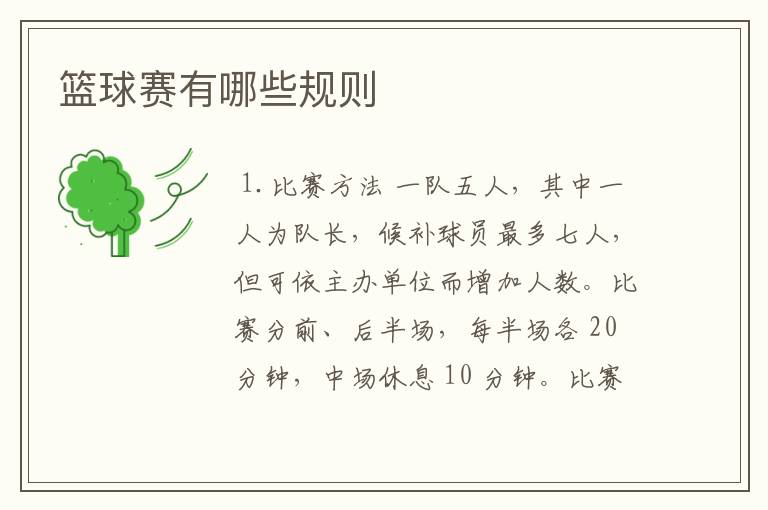 篮球赛有哪些规则