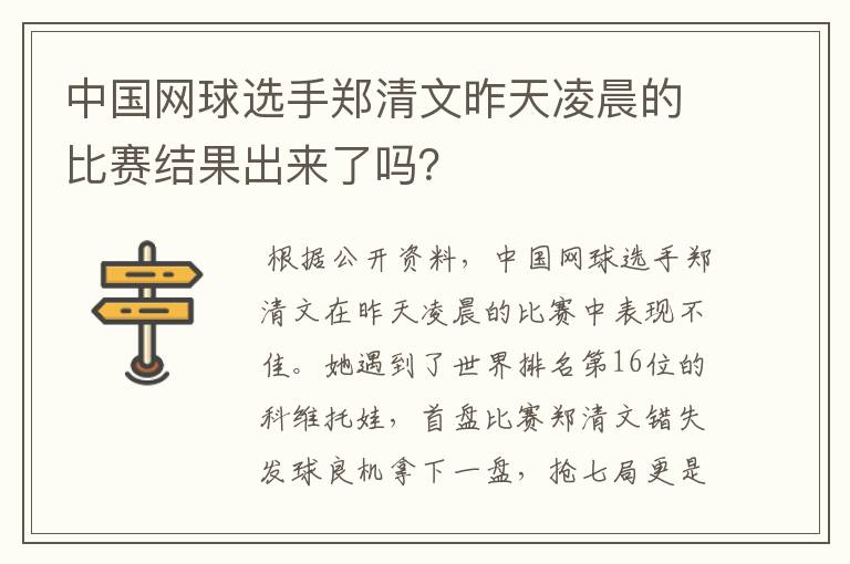 中国网球选手郑清文昨天凌晨的比赛结果出来了吗?