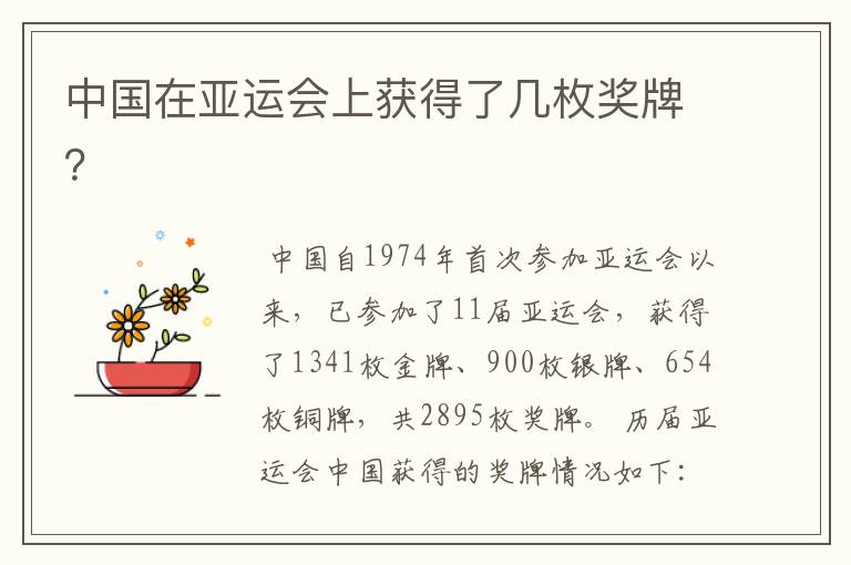 中国在亚运会上获得了几枚奖牌?