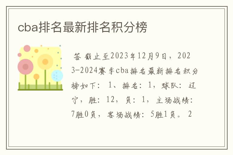cba排名最新排名积分榜