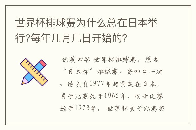 世界杯排球赛为什么总在日本举行?每年几月几日开始的？